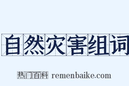 自然灾害组词是什么意思的图片